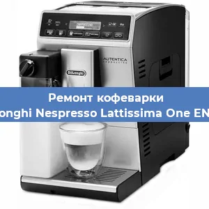 Ремонт клапана на кофемашине De'Longhi Nespresso Lattissima One EN 500 в Белгороде